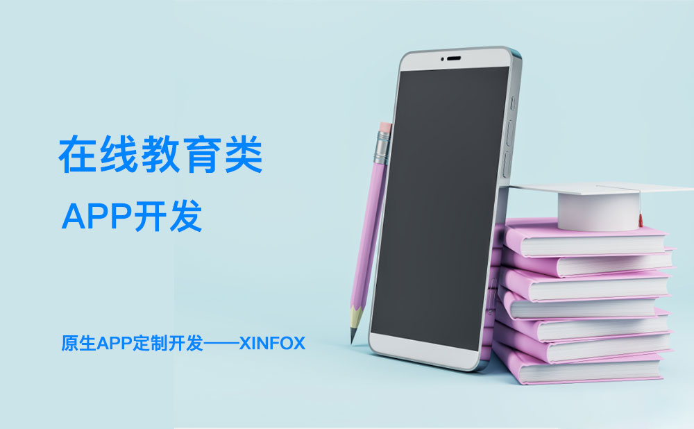 教育APP開發(fā)困難？解決這六個(gè)問題或成破局關(guān)鍵！